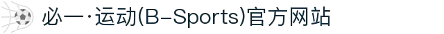 必一·运动(B-Sports)官方网站