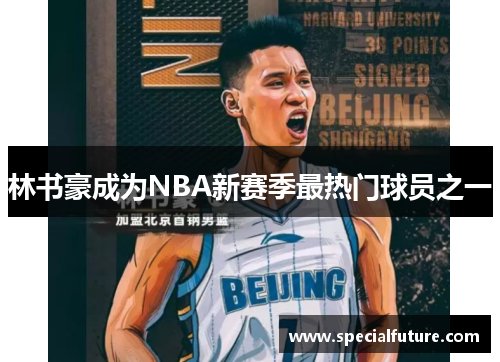 林书豪成为NBA新赛季最热门球员之一